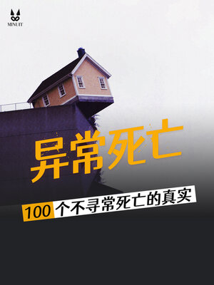 cover image of 100个不寻常死亡的真实故事